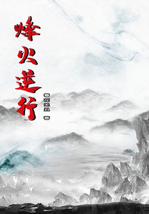 烽火逆行