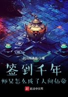 签到天宫:师兄怎么成了人间仙帝