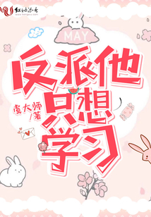 反派他只想學習