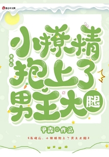 落魄后，小撩精抱上了男主大腿