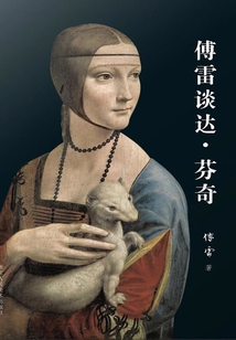 傅雷談達·芬奇（傅雷西方藝術史）