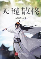 天譴散修在線閱讀