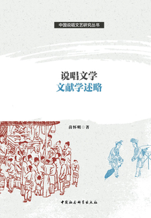 說唱文學文獻學述略