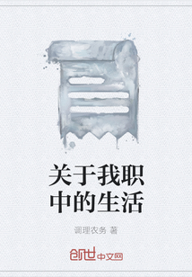 關于我職中的生活