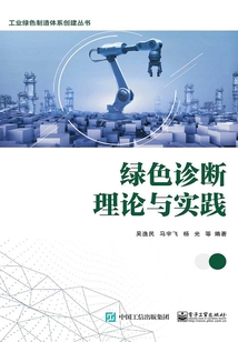 绿色诊断理论与实践