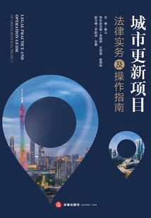 城市更新項目法律實務及操作指南