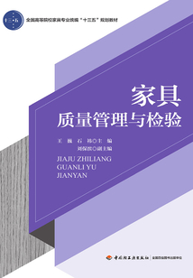 家具質量管理與檢驗