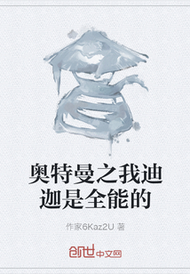 奧特曼之我迪迦是全能的