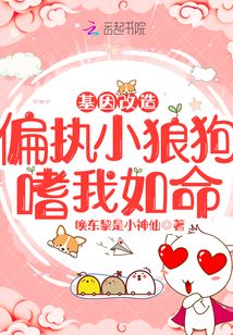 基因改造：偏執小狼狗嗜我如命