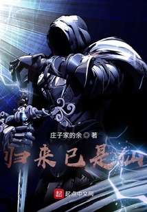 歸來已是仙