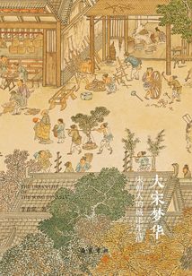 大宋梦华:宋朝人的城市生活