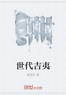 世代吉夷