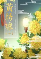 晚清女性小說：黃繡球（1）在線閱讀