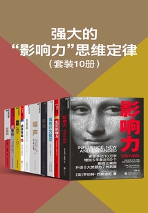 强大的“影响力”思维定律（套装10册）