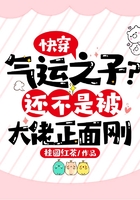 快穿：氣運之子還不是被大佬正面剛在線閱讀