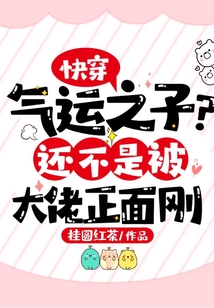 快穿：氣運之子還不是被大佬正面剛