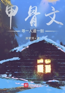 甲骨文：尋一人道一別