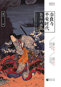奈良与平安时代:繁华的盛宴