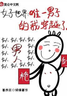 女子世界：唯一男子的我穿越了