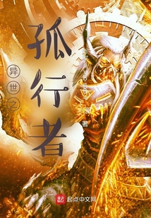 異世之孤行者