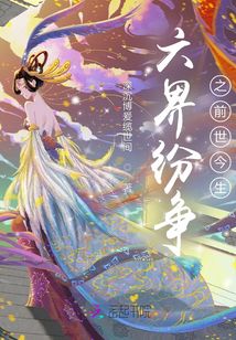 六界紛爭(zhēng)之前世今生