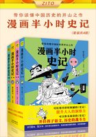 漫画半小时史记（套装共4册）在线阅读