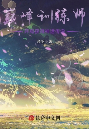 巅峰训练师:开局获得神话传说在线阅读