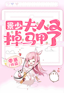 景少，夫人又掉馬甲了
