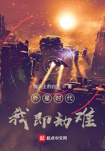 外星时代:我即劫难