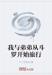 我與弟弟從斗羅開始旅行