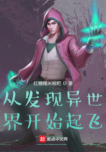 从发现异世界开始起飞