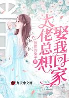 大佬總想娶我回家在線閱讀