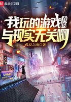 我玩的游戲真的與現(xiàn)實無關(guān)啊！在線閱讀