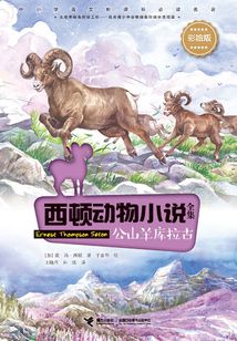 西頓動物小說全集：公山羊庫拉古（彩繪版）