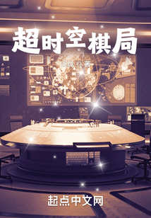 超时空棋局
