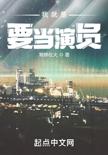 我就是要當演員