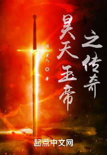 昊天玉帝之傳奇