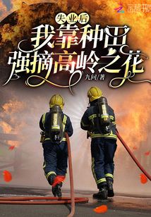 失業后，我靠種田強摘高嶺之花