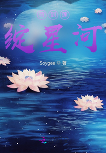 待到蓮綻星河