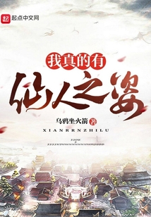 我真的有仙人之姿