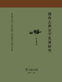 越南古典文學(xué)名著研究