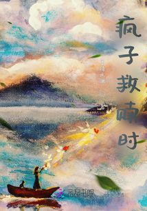 瘋子救贖時