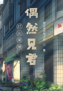 燈火闌珊，偶然見君