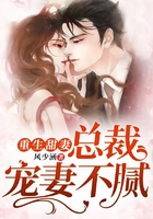 重生甜妻：總裁寵妻不膩在線閱讀