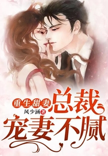重生甜妻:總裁寵妻不膩