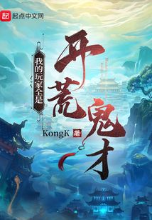 我的玩家全是開荒鬼才