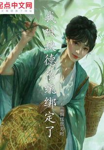我被缺德系統(tǒng)綁定了