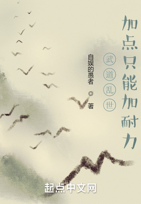 武道乱世:加点只能加耐力在线阅读
