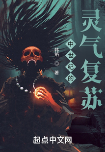 中世紀的靈氣復蘇