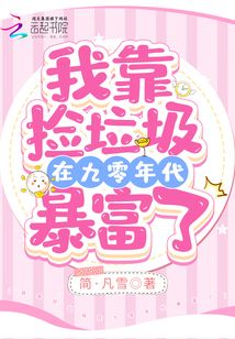 我靠撿垃圾在九零年代暴富了